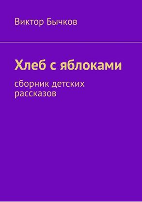Обложка книги "Хлеб с яблоками. сборник детских рассказов"