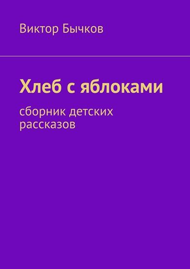 Обложка книги "Хлеб с яблоками. сборник детских рассказов"