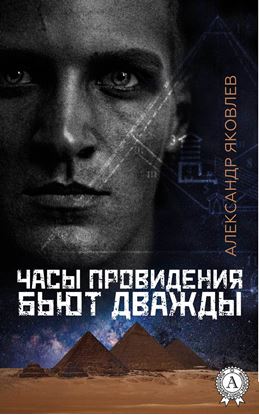 Обложка книги "Часы провидения бьют дважды"