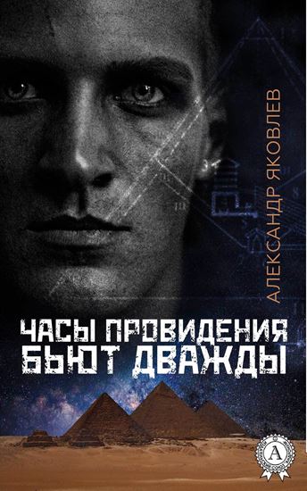 Обложка книги "Часы провидения бьют дважды"
