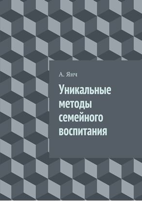 Обложка книги "Уникальные методы семейного воспитания"