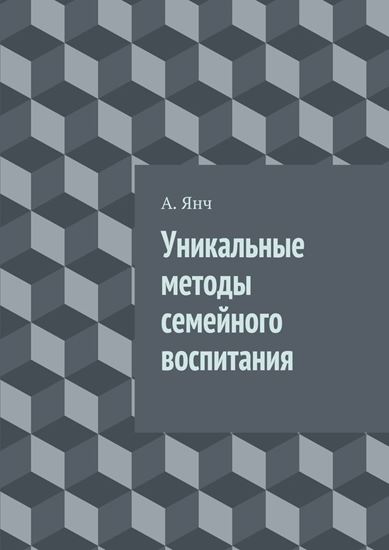 Обложка книги "Уникальные методы семейного воспитания"