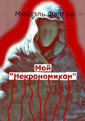 Обложка книги "Мой «Некрономикон»"