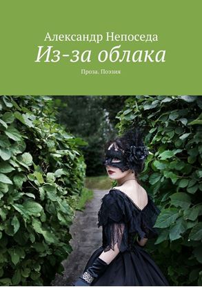 Обложка книги "Из-за облака. Проза. Поэзия"
