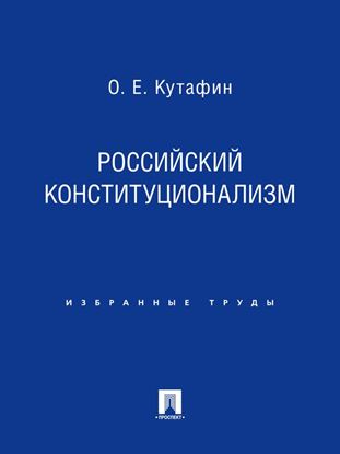 Обложка книги "Российский конституционализм"
