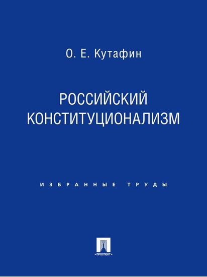 Обложка книги "Российский конституционализм"