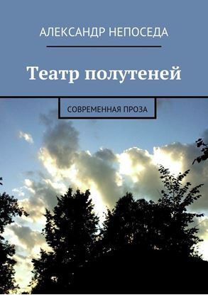 Обложка книги "Театр полутеней. Современная проза"