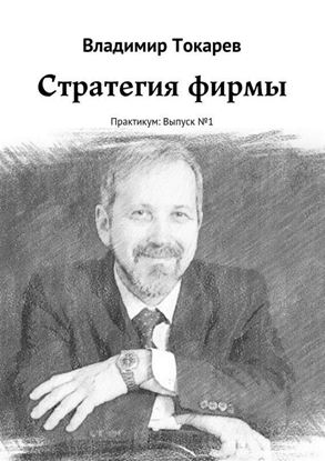 Обложка книги "Стратегия фирмы. Практикум: Выпуск №1"
