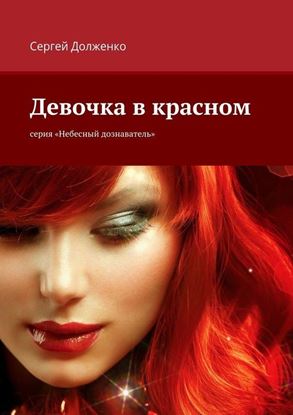 Обложка книги "Девочка в красном. серия «Небесный дознаватель»"