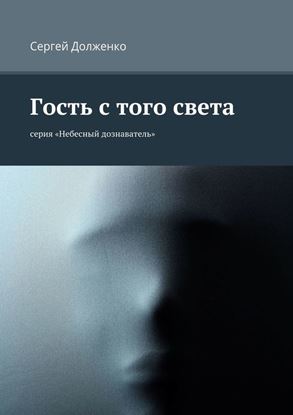 Обложка книги "Гость с того света. серия «Небесный дознаватель»"