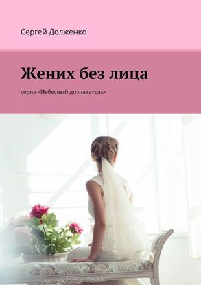 Обложка книги "Жених без лица. серия «Небесный дознаватель»"