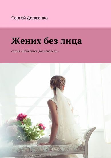 Обложка книги "Жених без лица. серия «Небесный дознаватель»"