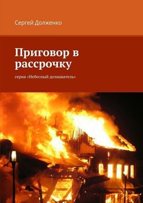 Обложка книги "Приговор в рассрочку. серия «Небесный дознаватель»"