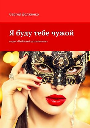Обложка книги "Я буду тебе чужой. серия «Небесный дознаватель»"