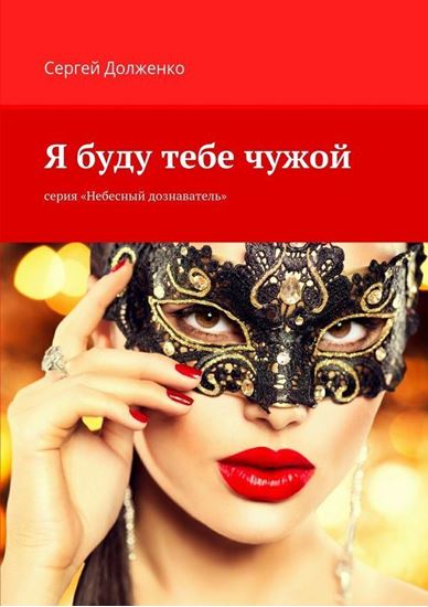 Обложка книги "Я буду тебе чужой. серия «Небесный дознаватель»"