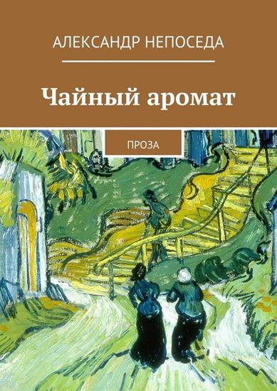 Обложка книги "Чайный аромат. Проза"