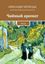 Обложка книги "Чайный аромат. Проза"