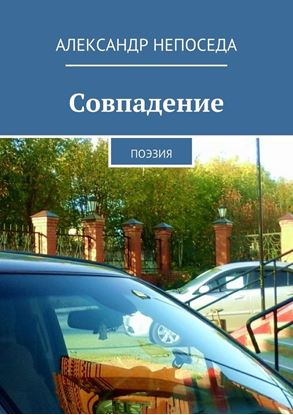 Обложка книги "Совпадение. Поэзия"