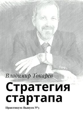 Обложка книги "Стратегия стартапа. Практикум: Выпуск №3"