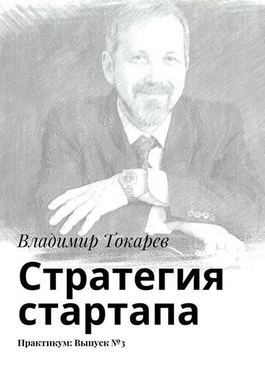 Обложка книги "Стратегия стартапа. Практикум: Выпуск №3"