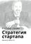 Обложка книги "Стратегия стартапа. Практикум: Выпуск №3"