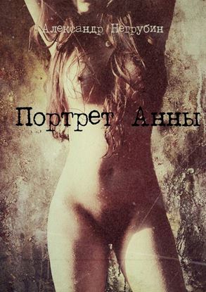 Обложка книги "Портрет Анны"