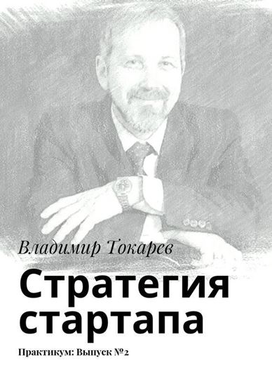 Обложка книги "Стратегия стартапа. Практикум: Выпуск №2"
