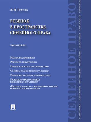 Обложка книги "Ребенок в пространстве семейного права. Монография"