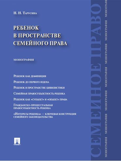 Обложка книги "Ребенок в пространстве семейного права. Монография"