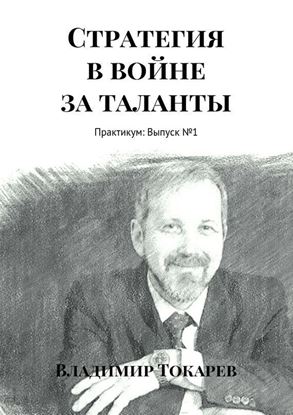 Обложка книги "Стратегия в войне за таланты. Практикум: Выпуск №1"