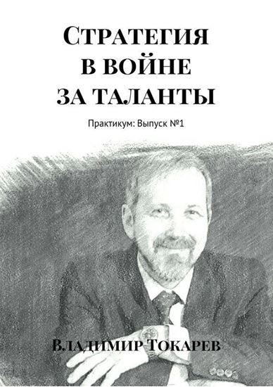 Обложка книги "Стратегия в войне за таланты. Практикум: Выпуск №1"