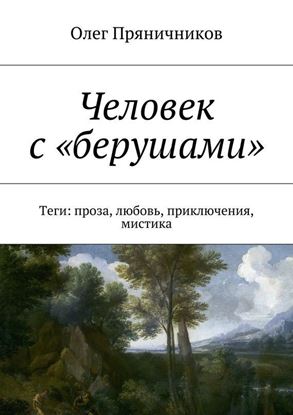 Обложка книги "Человек с «берушами». Теги: проза, любовь, приключения, мистика"