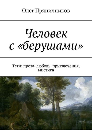 Обложка книги "Человек с «берушами». Теги: проза, любовь, приключения, мистика"