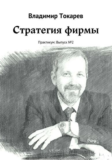 Обложка книги "Стратегия фирмы. Практикум: Выпуск №2"