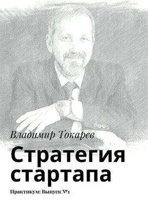 Обложка книги "Стратегия стартапа. Практикум: Выпуск №1"