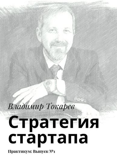 Обложка книги "Стратегия стартапа. Практикум: Выпуск №1"