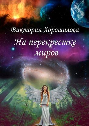 Обложка книги "На перекрестке миров"