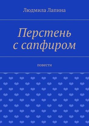 Обложка книги "Перстень с сапфиром. Повести"