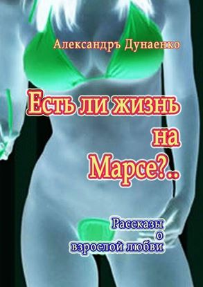 Обложка книги "Есть ли жизнь на Марсе?.. Рассказы о взрослой любви"
