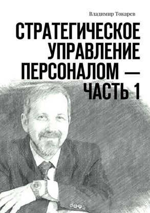 Обложка книги "Стратегическое управление персоналом – Часть 1"