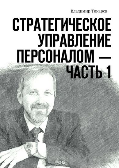 Обложка книги "Стратегическое управление персоналом – Часть 1"