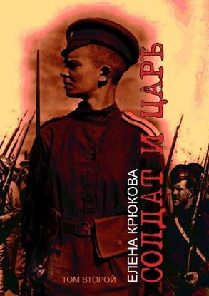 Обложка книги "Солдат и Царь. том второй"