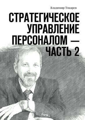 Обложка книги "Стратегическое управление персоналом – Часть 2"