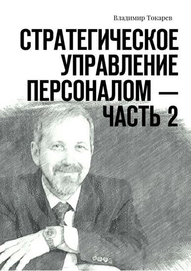 Обложка книги "Стратегическое управление персоналом – Часть 2"