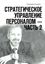 Обложка книги "Стратегическое управление персоналом – Часть 2"