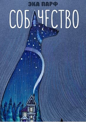 Обложка книги "Собачество"