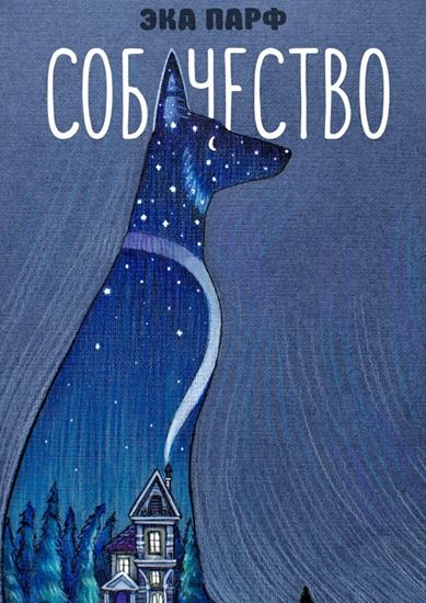 Обложка книги "Собачество"