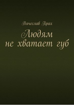 Обложка книги "Людям не хватает губ"