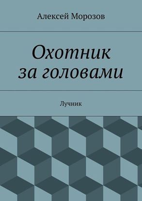 Обложка книги "Охотник за головами. Лучник"