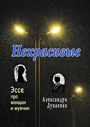 Обложка книги "Некрасивые. Эссе про женщин и мужчин"